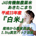 23年産JAS有機白米