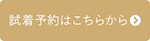 試着予約