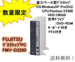 FUJITSU_desktop6_FMV-D3290.jpg