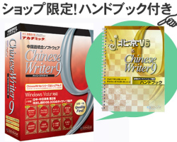 ChineseWriter9 �����ǥߥå�