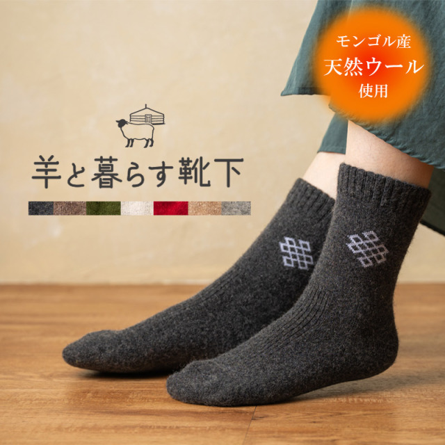 羊と暮らす靴下 クルー丈 モンゴル生まれの天然ウール靴下 ミドルソックス 重ねず一枚で暖かく 冷え取り 冷え性対策 蒸れにくく快適でリピーター続出中!【NOOS】
