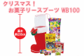 クリスマス！お菓子リースブーツWB１００・粗品屋本舗