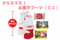 クリスマス！お菓子ブーツ（ミニ）・粗品屋本舗
