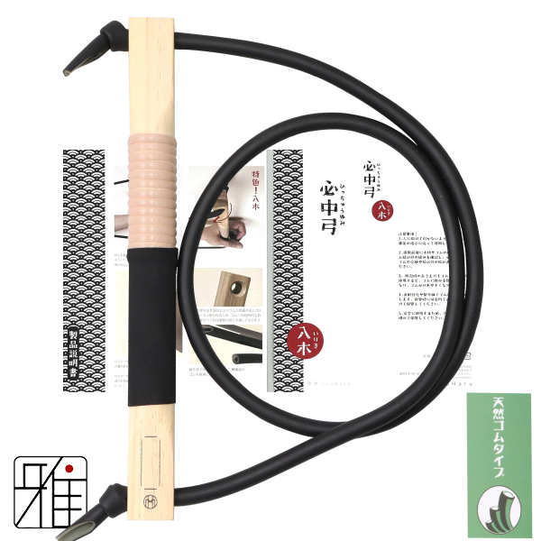 弓道 初心者練習用 ゴム弓 必中弓 入木『天然ゴム』 (握革:黒色)【メール便可】
