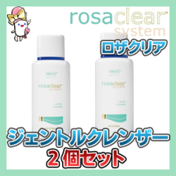 ロザクリア ジェントルクレンザー