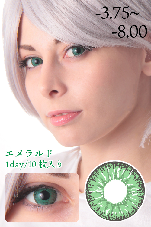 カラーコンタクト 度入り-3.75~-8.00【エメラルド】