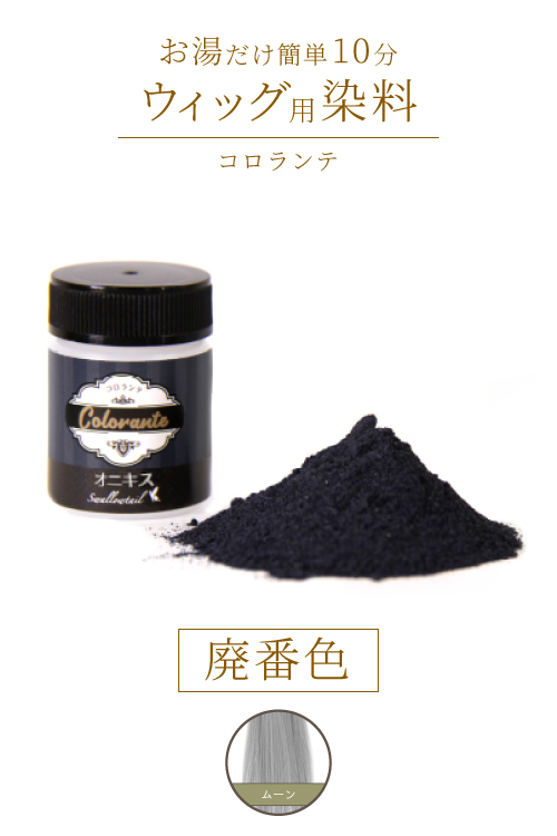 ウィッグ用染料 コロランテ 全20色 「楽・簡単・無臭」【スワローテイルオリジナル染色剤】(colo)