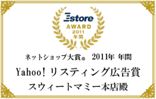 Eストアー ネットショップ大賞 受賞
