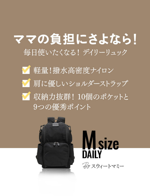 【送料無料】マザーズリュック ベビーカーフック付き (20L) 【DAILY】 マザーズバック/ママバック