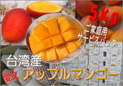 台湾産アップルマンゴー５ｋｇお得なご家庭用