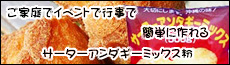 サーターアンダギーミックス粉
