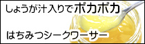 はちみつシークワーサー