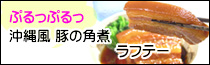 ラフテー