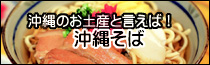 沖縄そば