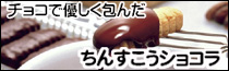 ちんすこうショコラ