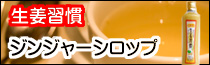 生姜習慣ジンジャーシロップ