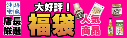 沖縄宝島福袋