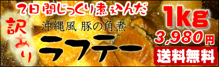 訳ありラフテー