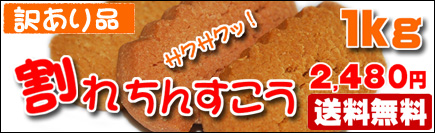 訳ありちんすこう