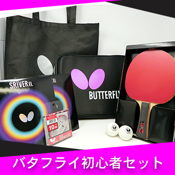 バタフライ TB5 初心者セット