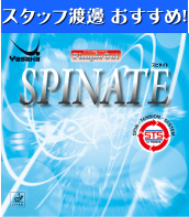 スピネイト