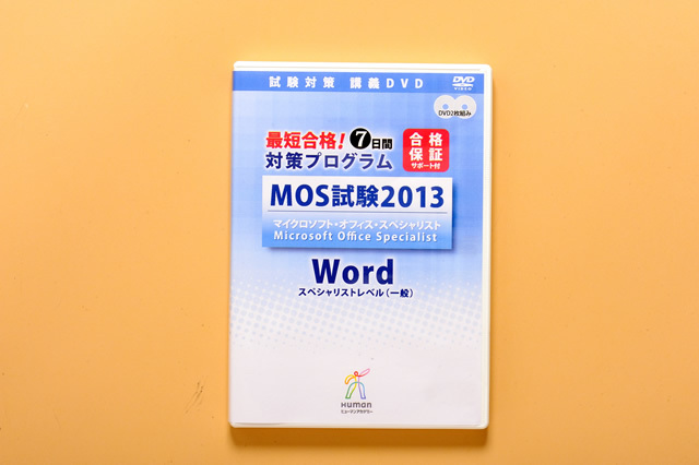 MOS 試験2013マイクロソフトオフィススペシャリスト Word & Excel コース【スペシャリストレベル(一般試験)試験対策】+MOS模擬テストDVD付