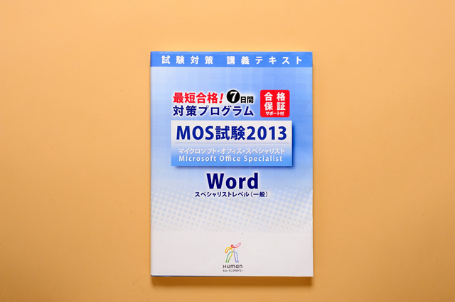 MOS 試験2013マイクロソフトオフィススペシャリスト Word & Excel コース【スペシャリストレベル(一般試験)試験対策】+MOS模擬テストDVD付