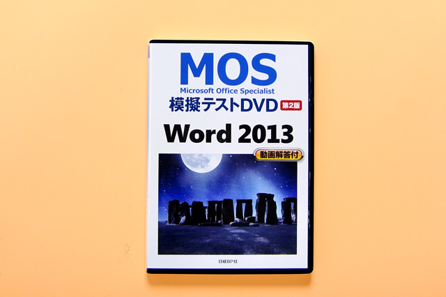 MOS 試験2013マイクロソフトオフィススペシャリスト Word & Excel コース【スペシャリストレベル(一般試験)試験対策】+MOS模擬テストDVD付