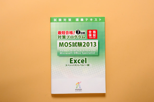 MOS 試験2013マイクロソフトオフィススペシャリスト Word & Excel コース【スペシャリストレベル(一般試験)試験対策】+MOS模擬テストDVD付