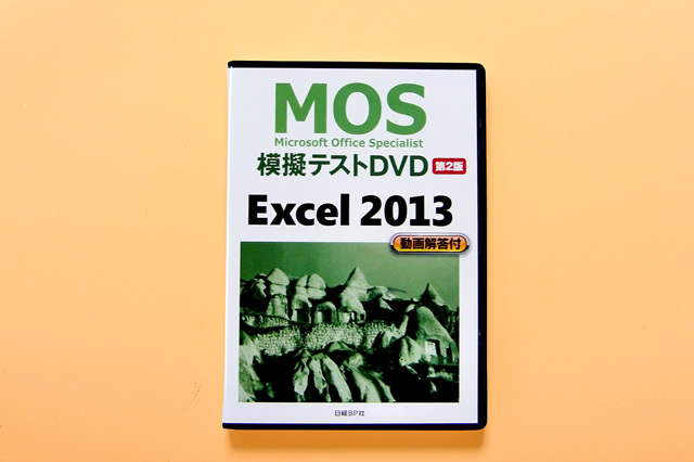 MOS 試験2013マイクロソフトオフィススペシャリスト Word & Excel コース【スペシャリストレベル(一般試験)試験対策】+MOS模擬テストDVD付