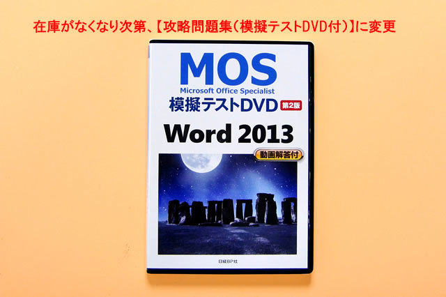MOS 試験2013マイクロソフトオフィススペシャリスト Word コース【スペシャリストレベル(一般試験)試験対策】+MOS模擬テストDVD付