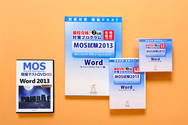 MOS 試験2013マイクロソフトオフィススペシャリスト Word コース【スペシャリストレベル(一般試験)試験対策】+MOS模擬テストDVD付