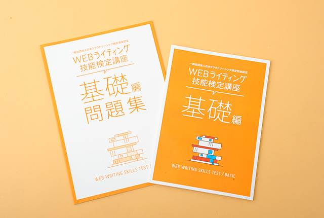 WEBライティング技能検定講座