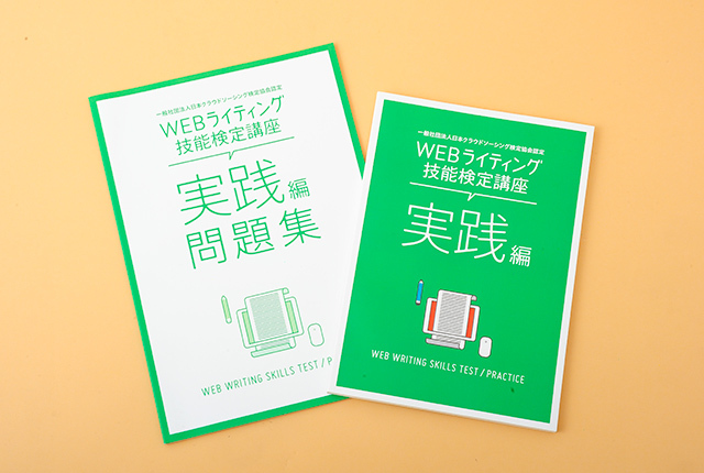 WEBライティング技能検定講座