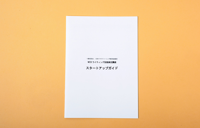 WEBライティング技能検定講座