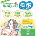 癒しの眠りへと誘う『癒眠(ゆ〜みん)まくら』シングル