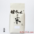 【定期購入・送料無料】健ちゃんちの米 玄米 10kg