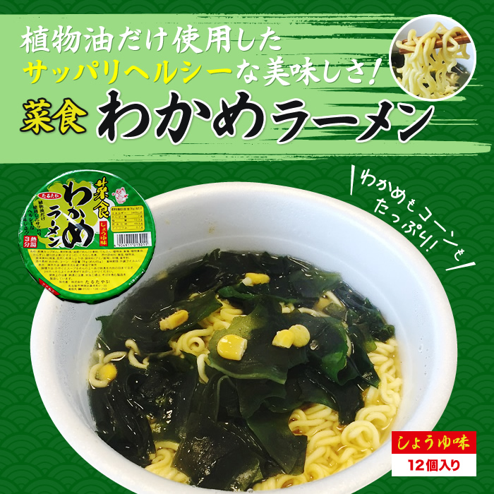 菜食　即席わかめラーメン（しょうゆ味）カップ麺１２個入り