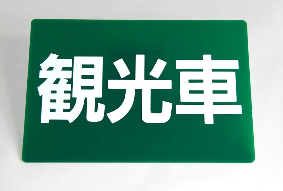 観光車板　タクシー車両の必需品