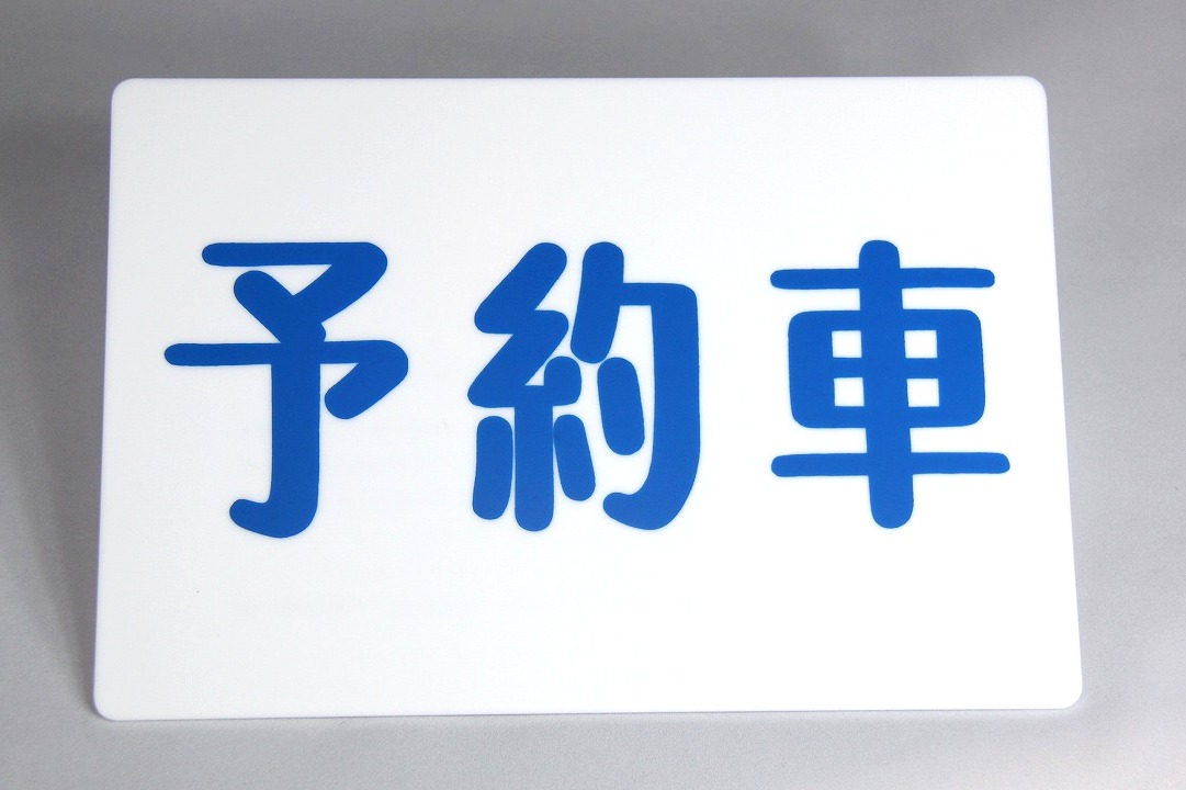 予約車板　タクシー車両の必需品