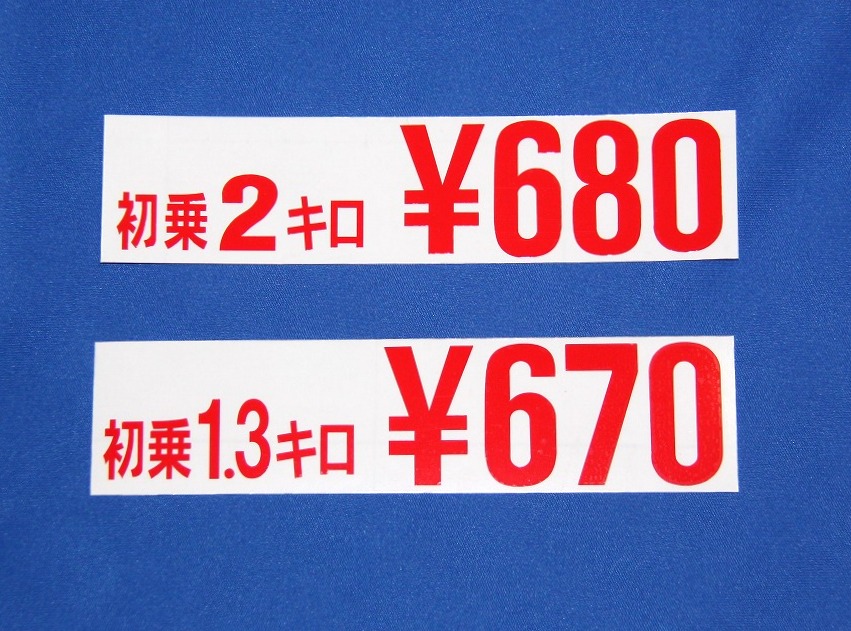 料金ステッカー 1枚　ご希望料金で製作　カッティングシート仕様