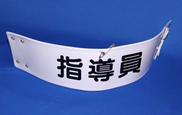 腕章 【指導員】 タクシー乗務員新人研修必需品