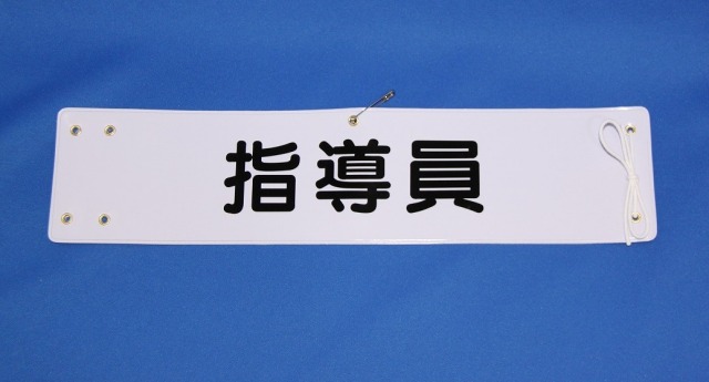 腕章 【指導員】 タクシー乗務員新人研修必需品