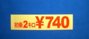 タクシー料金ステッカー　初乗り2キロ\740　透明ベース