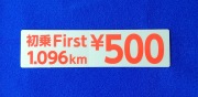 初乗First 1.096km ￥500　ステッカー