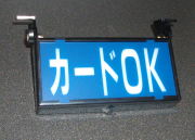 カードOK灯  車内用吊下げタイプ 12V3W