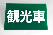 観光車板　タクシー車両の必需品