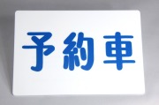 予約車板　タクシー車両の必需品