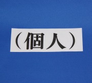 個人タクシー様車両表示ステッカー　(個人)　カッティングシート仕様