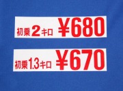 料金ステッカー 1枚　ご希望料金で製作　カッティングシート仕様